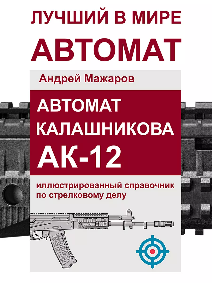 Автомат Калашникова АК-12 справочник по стрелковому делу купить по цене 347  ₽ в интернет-магазине Wildberries | 218362288