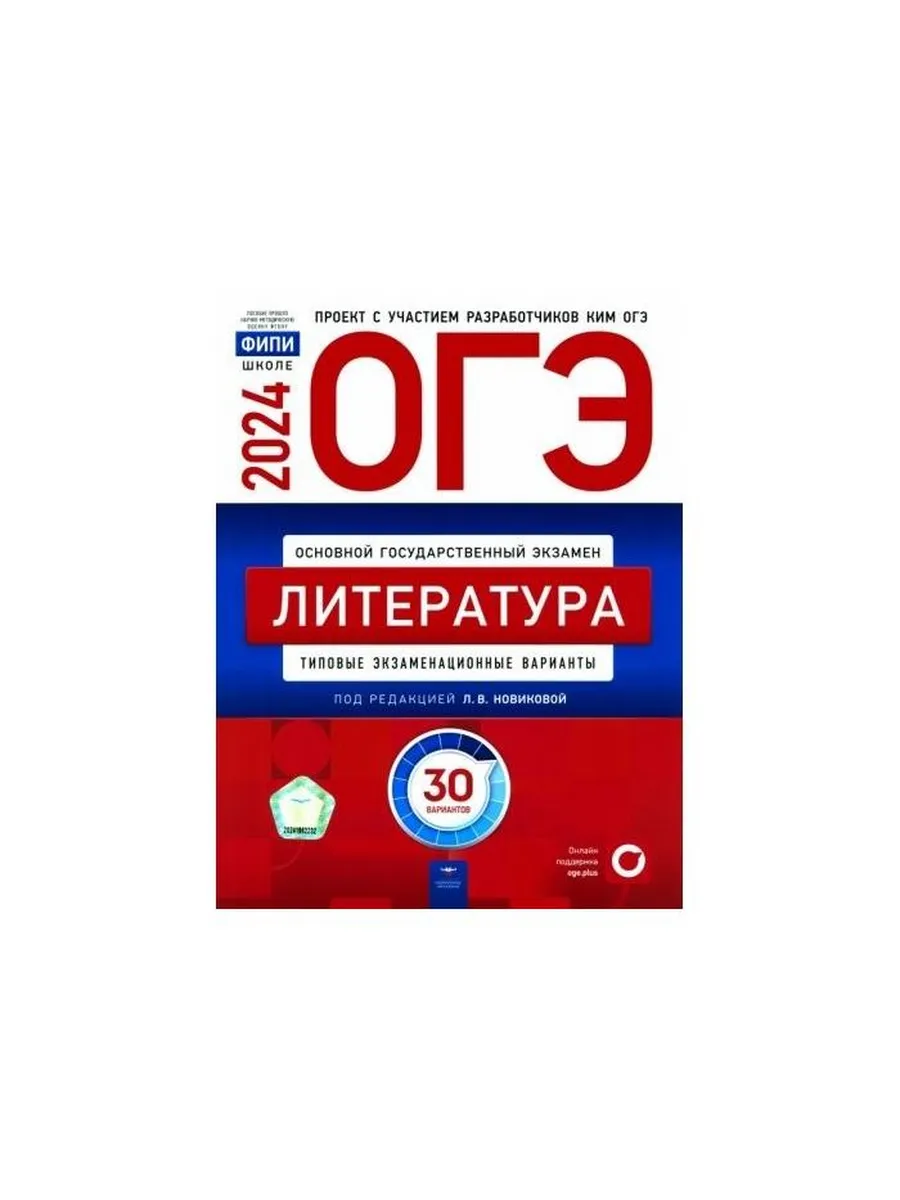 Учебное пособие ОГЭ-2024. Литература. Типовые Национальное Образование  купить по цене 856 ₽ в интернет-магазине Wildberries | 218378535