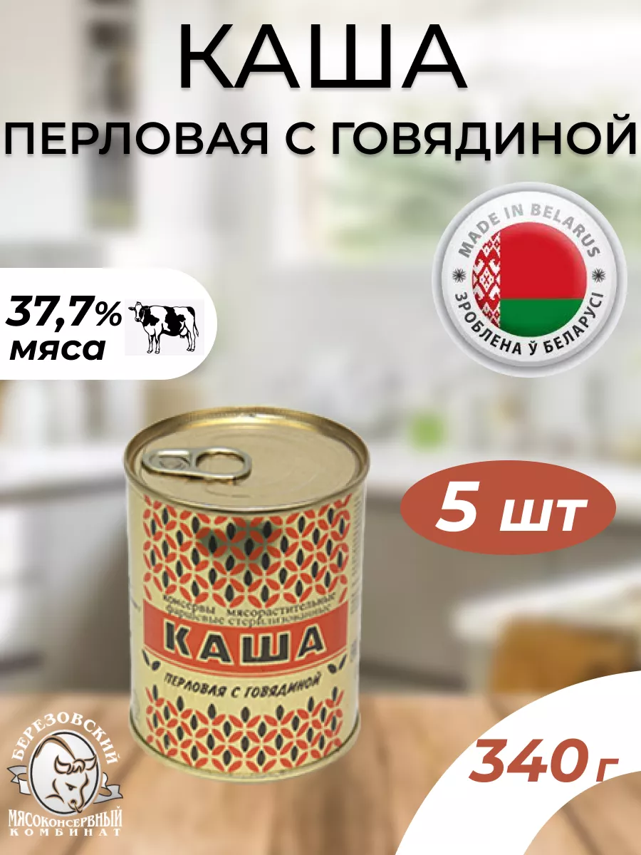 Каша перловая с говядиной Береза (Беларусь) 340 гр 5 шт БМКК купить по цене  970 ₽ в интернет-магазине Wildberries | 218430553