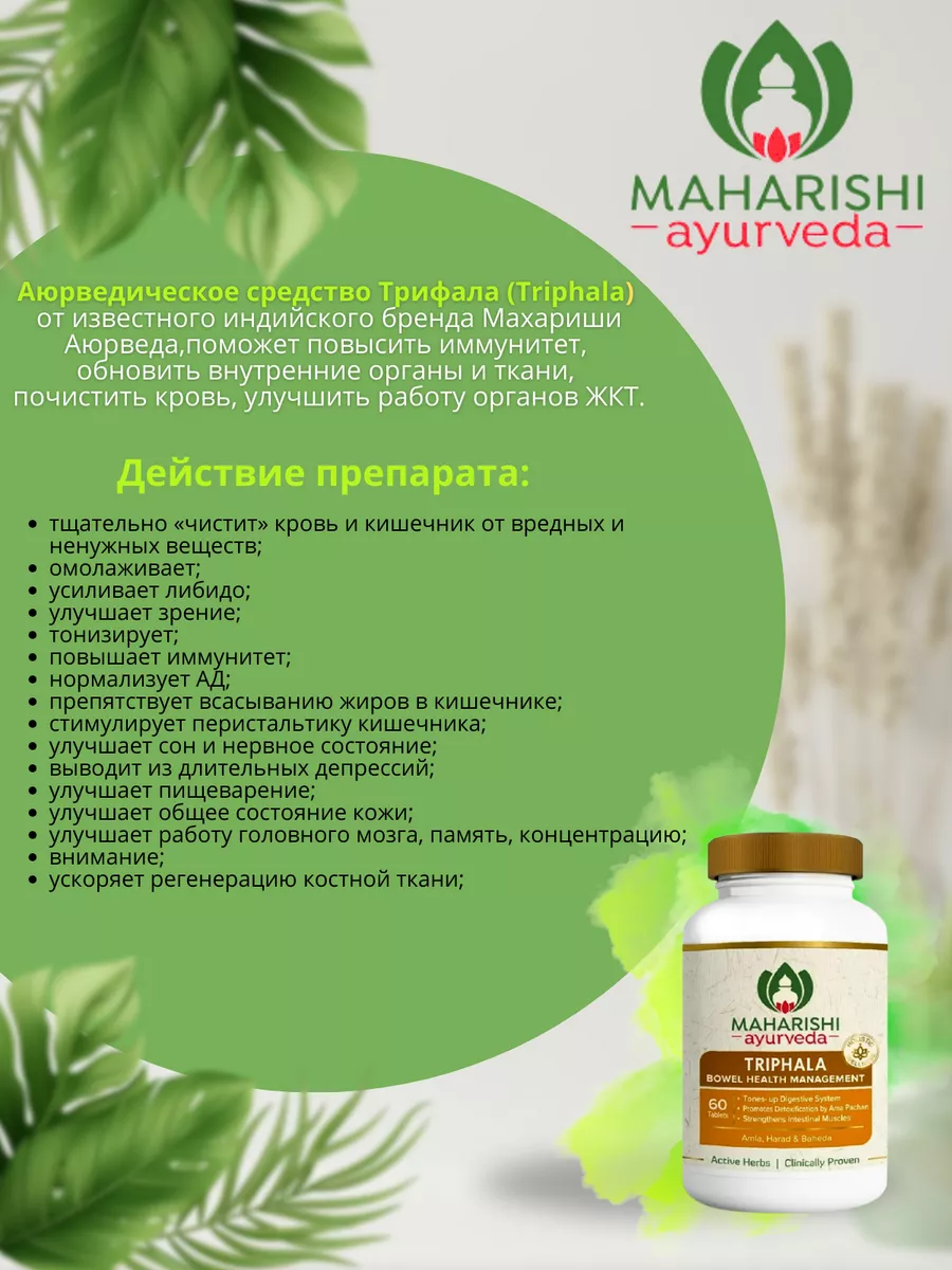 Triphala Трифала Maharishi очищение, контроль веса 60 таб UniqShop купить  по цене 338 ₽ в интернет-магазине Wildberries | 218479134