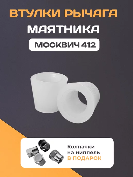 Art Tuning Втулки рычага маятника Москвич 412