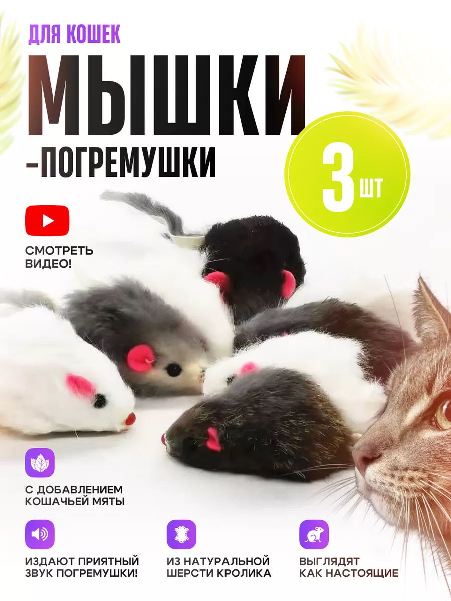 Игрушки для кошек мышки с мятой и погремушкой набор Отличный купить по цене  4,40 р. в интернет-магазине Wildberries в Беларуси | 218511366