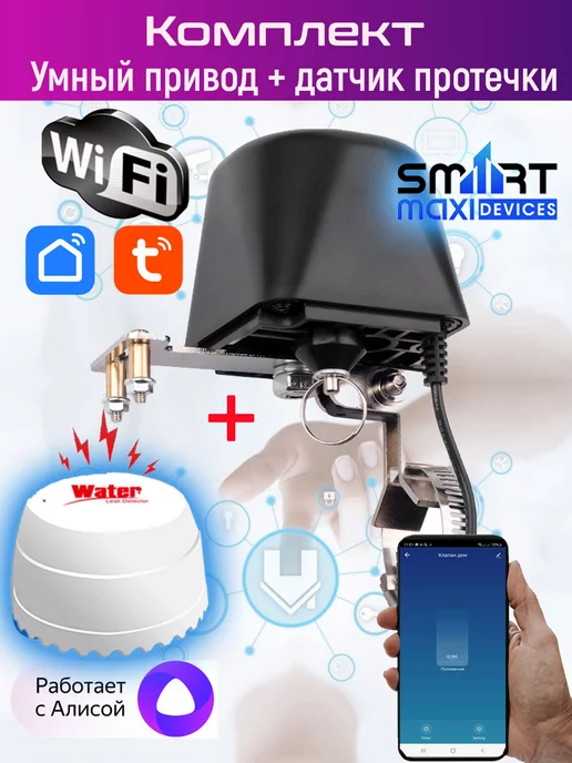 Умный шаровый кран с WI-Fi управлением ArmaСontrol WF-02