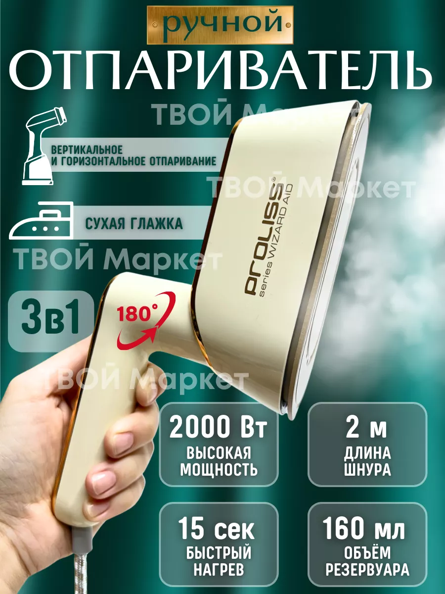 Отпариватель ручной для одежды PROLISS купить по цене 0 р. в  интернет-магазине Wildberries в Беларуси | 218560280