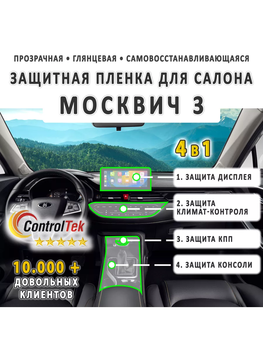 Москвич 3 комплект защитной пленки для салона 4 в 1 ControlTek купить по  цене 724 ₽ в интернет-магазине Wildberries | 218627903