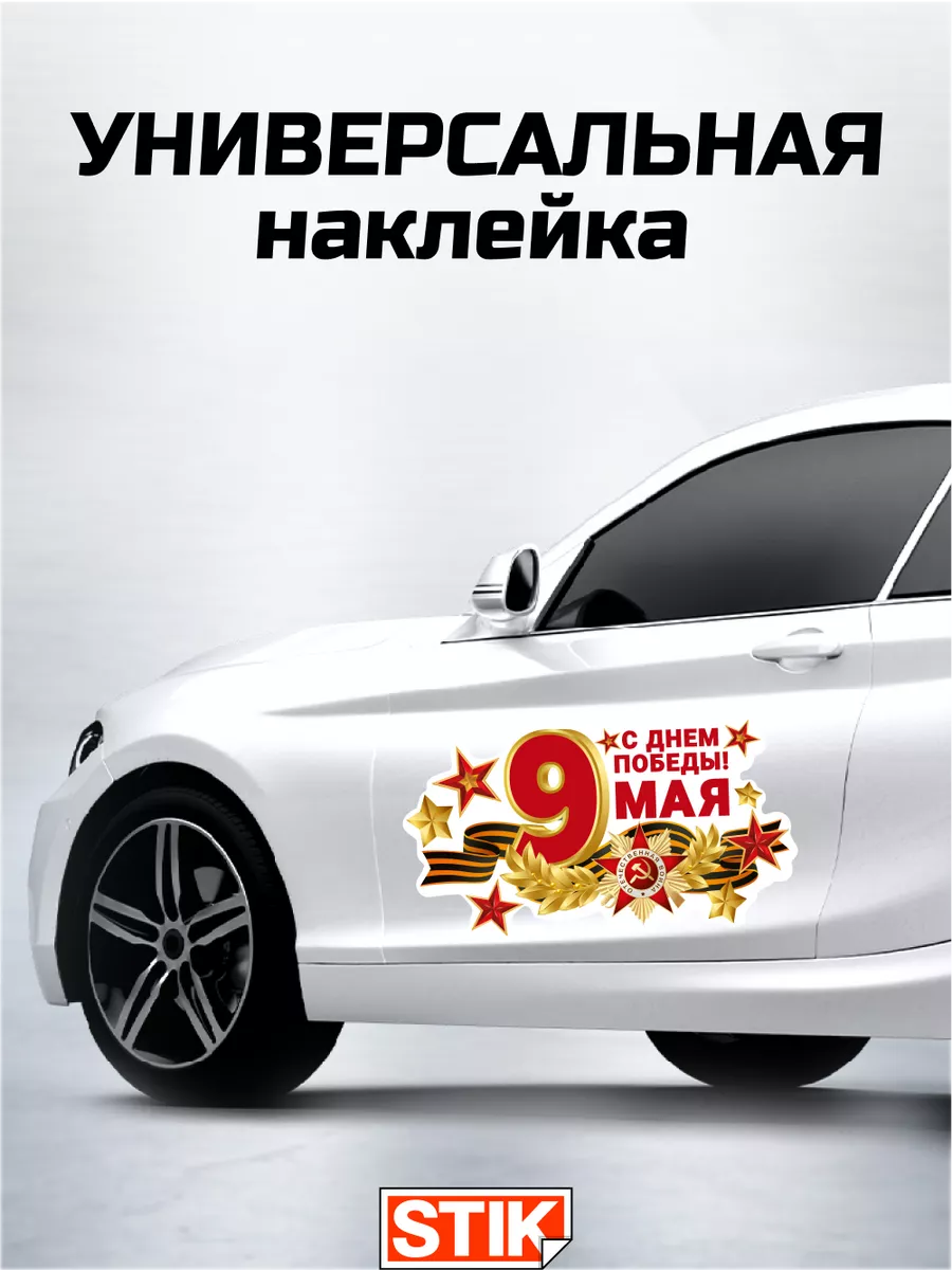 Наклейки на авто большие 9 мая на стекло заднее Stik.Store купить по цене  1,96 р. в интернет-магазине Wildberries в Беларуси | 218654340