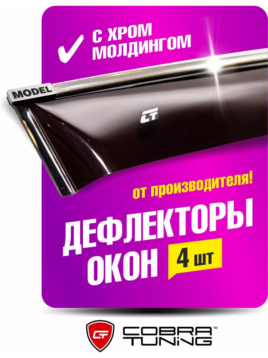 Дефлекторы окон ветровики Jetour T2 Джетур Т2 2023-2024 Cobra Tuning купить  по цене 3 293 ₽ в интернет-магазине Wildberries | 218662883