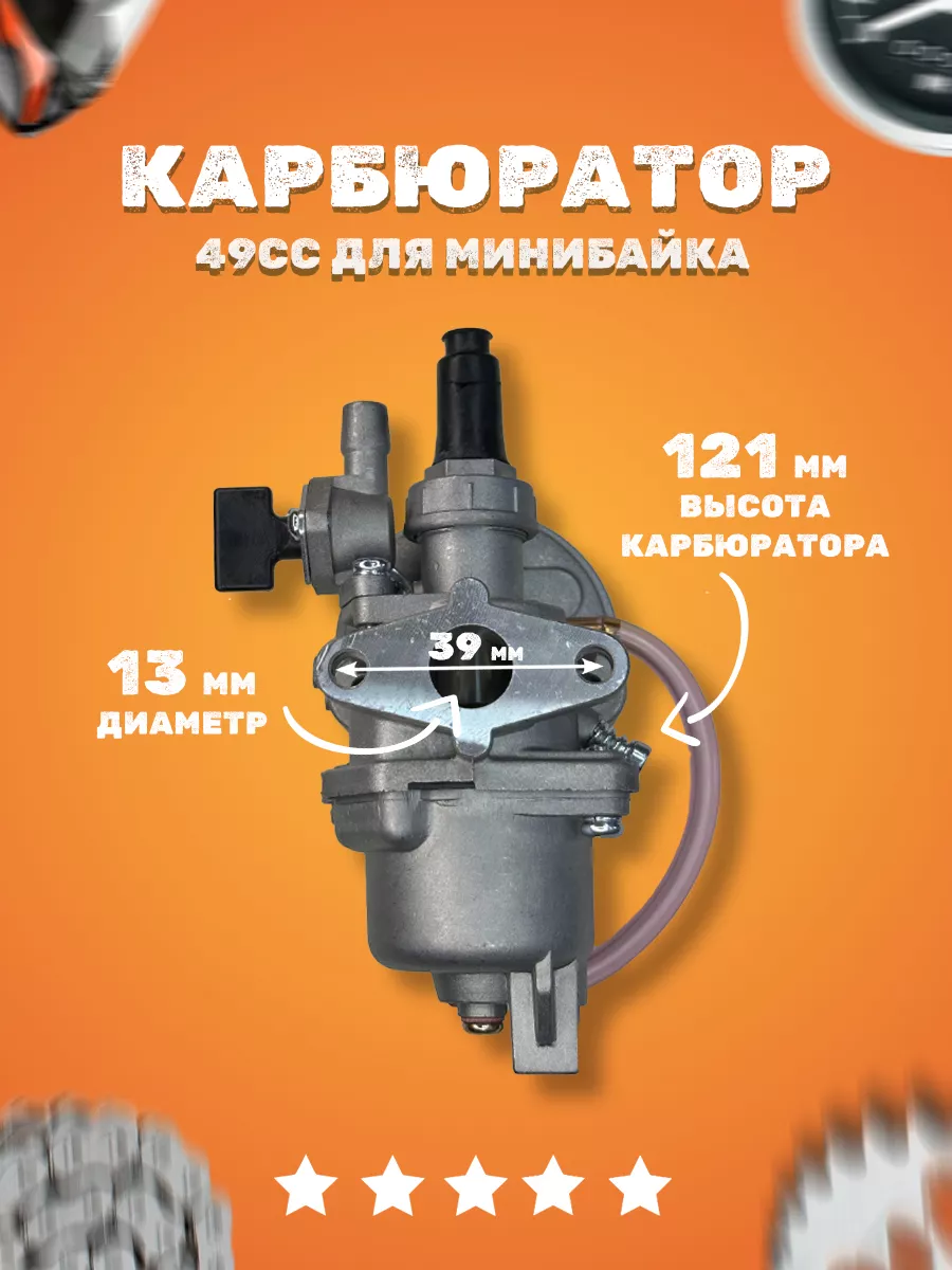 Карбюратор для минибайка PZ 8 Карбюратор 49СС для минибайка (PZ 8) купить в  интернет-магазине Wildberries | 218753290