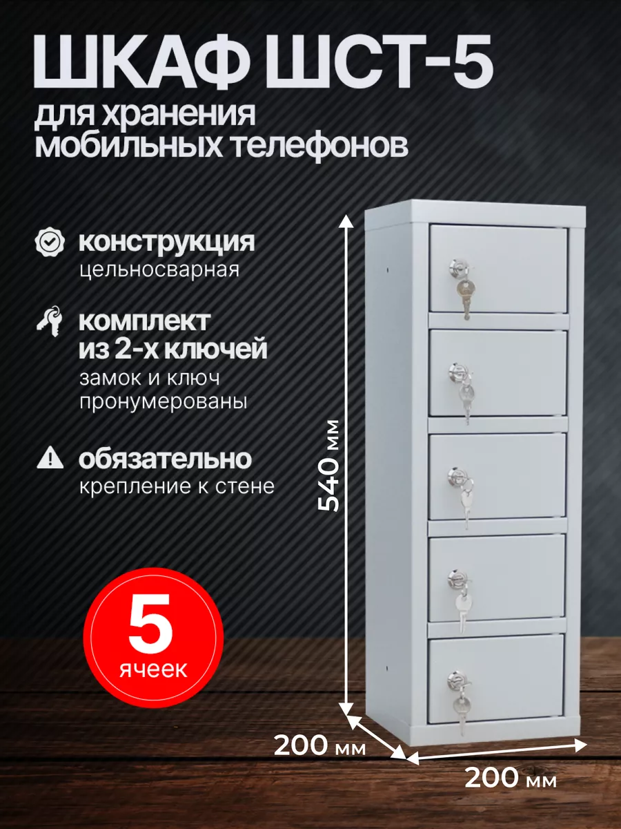 SafeBest Шкаф для хранения мобильных телефонов