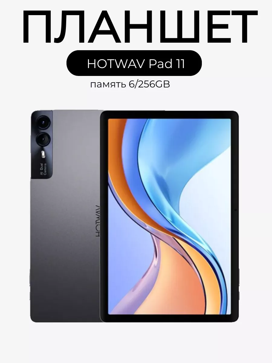 BE.AND Планшет HOTWAV Pad 11 6GB+6GB 256GB 8000 mAh