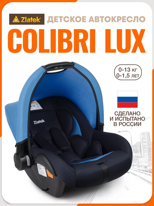 Zlatek Автокресло для новорожденных Colibri 0-13 кг