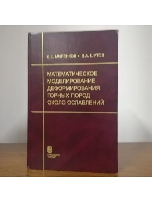 Наука Математическое моделирование деформирования горных пород