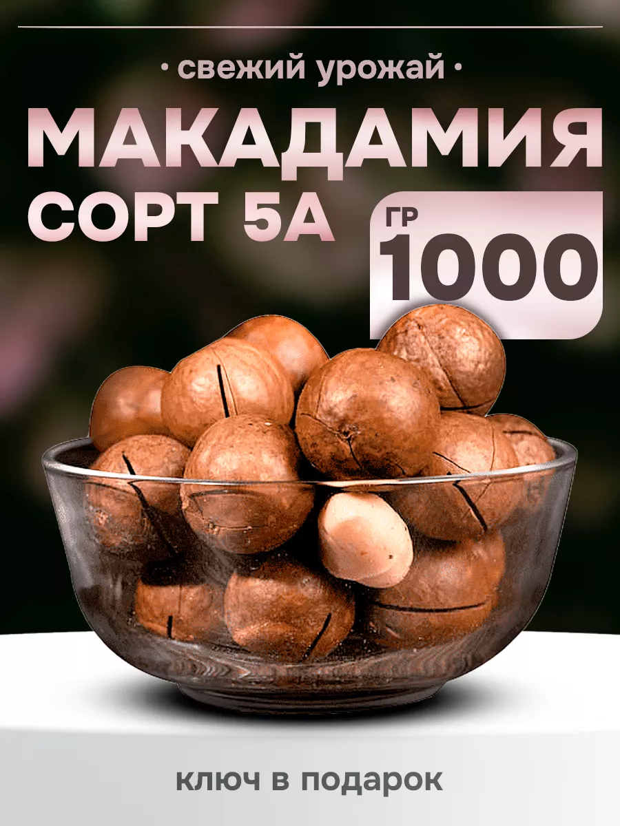 Орехи Макадамия 1 кг с ключом в скорлупе 5А Natural food купить по цене 882  ₽ в интернет-магазине Wildberries | 218884780