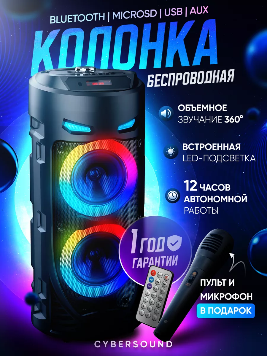 Колонка музыкальная беспроводная bluetooth с караоке CyberSound купить по цене 2 012 ₽ в интернет-магазине Wildberries | 218920675