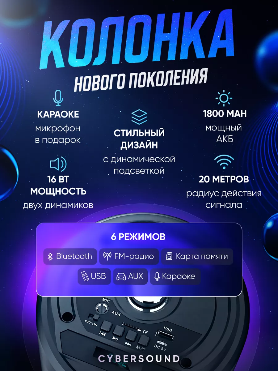 Колонка музыкальная беспроводная bluetooth с караоке CyberSound купить по  цене 2 012 ₽ в интернет-магазине Wildberries | 218920675