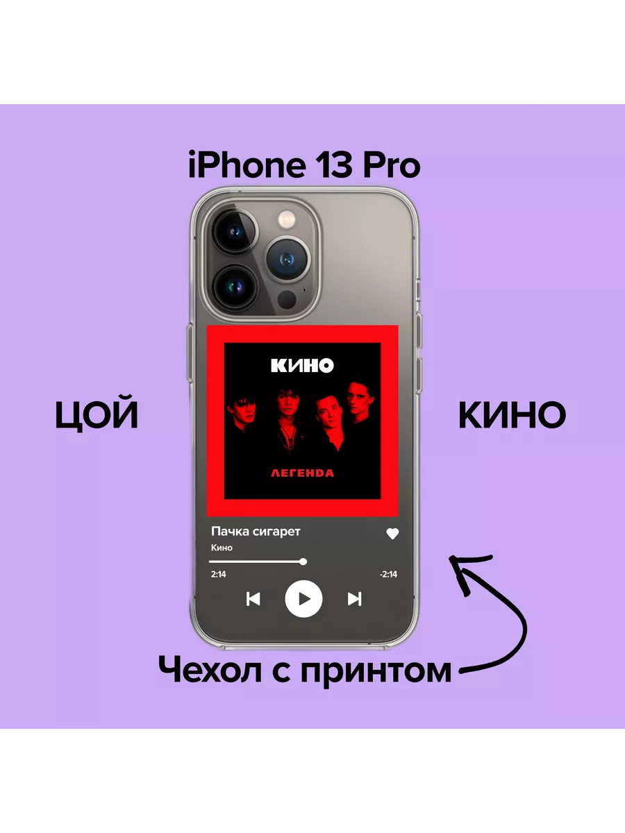 Pronto1 Чехол для iPhone 13 Pro Кино - Пачка Сигарет/Цой