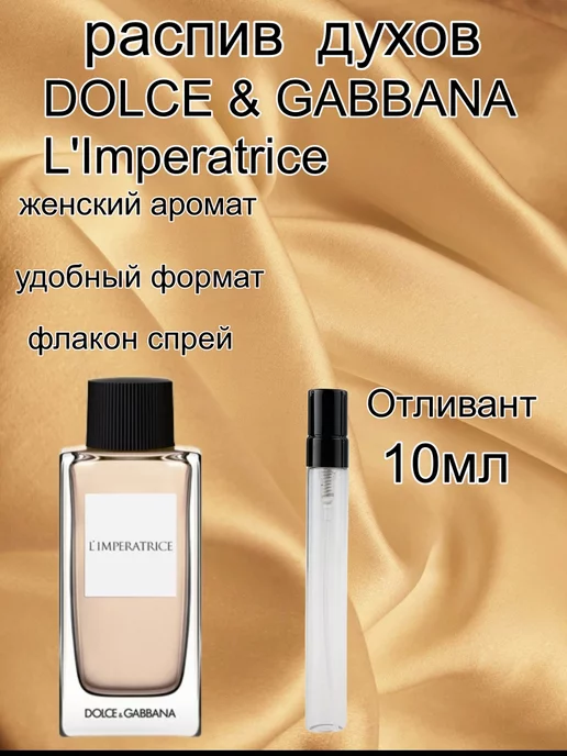 распив духов Отливант DOLCE & GABBANA L'Imperatrice