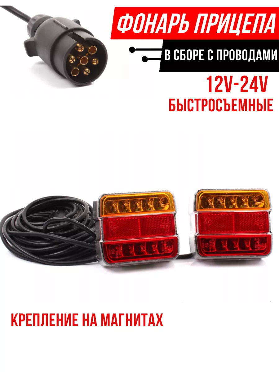 LED, Фонари на прицеп задние на магнитах LED всборе EJC купить по цене 2  219 ₽ в интернет-магазине Wildberries | 218957328