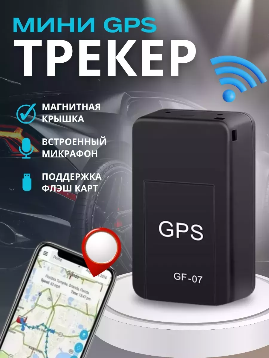 ShopLife Оригинальный GPS трекер с GSM модулем микрофоном и магнитом