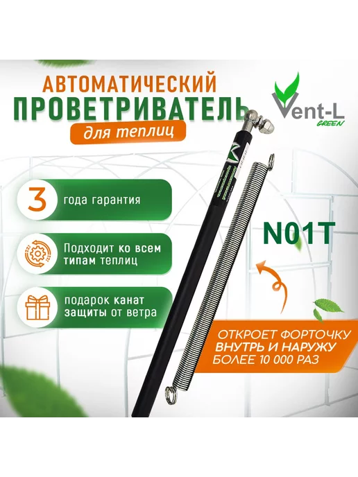 VENTELGREEN Автопроветриватель, термопривод для теплицы Vent-l