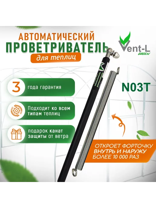 VENTELGREEN Автопроветриватель, термопривод для теплицы Vent-l